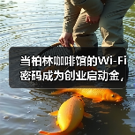 当柏林咖啡馆的Wi-Fi密码成为创业启动金，欧洲风险投资还能相信什么？（图2）