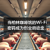当柏林咖啡馆的Wi-Fi密码成为创业启动金，欧洲风险投资还能相信什么？（图3）