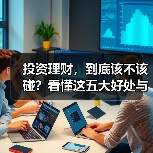 投资理财,到底该不该碰?看懂这五大好处与五重风险再决定(图2) 投资理财,到底该不该碰?看懂这五大好处与五重风险再决定(图2)