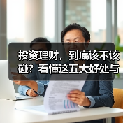 投资理财,到底该不该碰?看懂这五大好处与五重风险再决定(图4) 投资理财,到底该不该碰?看懂这五大好处与五重风险再决定(图4)
