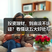 投资理财,到底该不该碰?看懂这五大好处与五重风险再决定(图3) 投资理财,到底该不该碰?看懂这五大好处与五重风险再决定(图3)