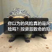 你以为的风险真的是风险吗?投资最致命的陷阱藏在哪里?(图4) 你以为的风险真的是风险吗?投资最致命的陷阱藏在哪里?(图4)