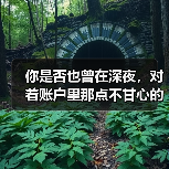你是否也曾在深夜,对着账户里那点不甘心的数字,想赌一把大的?(图2) 你是否也曾在深夜,对着账户里那点不甘心的数字,想赌一把大的?(图2)