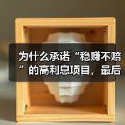 为什么承诺“稳赚不赔”的高利息项目,最后却总让我血本无归?(图4) 为什么承诺“稳赚不赔”的高利息项目,最后却总让我血本无归?(图4)