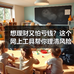 想理财又怕亏钱?这个网上工具帮你理清风险投资门道(图3) 想理财又怕亏钱?这个网上工具帮你理清风险投资门道(图3)