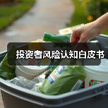 投资者风险认知白皮书（图2）
