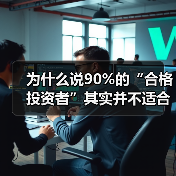 为什么说90%的“合格投资者”其实并不适合投私募和风投?(图4) 为什么说90%的“合格投资者”其实并不适合投私募和风投?(图4)