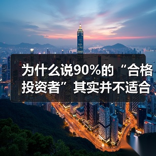 为什么说90%的“合格投资者”其实并不适合投私募和风投?(图3) 为什么说90%的“合格投资者”其实并不适合投私募和风投?(图3)