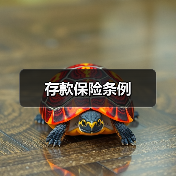 存款保险条例(图2) 存款保险条例(图2)