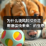 为什么说风险投资是“用错误换未来”的生意?3个真相颠覆你的认知(图1) 为什么说风险投资是“用错误换未来”的生意?3个真相颠覆你的认知(图1)