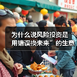为什么说风险投资是“用错误换未来”的生意?3个真相颠覆你的认知(图2) 为什么说风险投资是“用错误换未来”的生意?3个真相颠覆你的认知(图2)