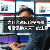 为什么说风险投资是“用错误换未来”的生意?3个真相颠覆你的认知(图3) 为什么说风险投资是“用错误换未来”的生意?3个真相颠覆你的认知(图3)