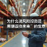 为什么说风险投资是“用错误换未来”的生意?3个真相颠覆你的认知(图4) 为什么说风险投资是“用错误换未来”的生意?3个真相颠覆你的认知(图4)