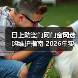 日上防盗门网门窗网选购维护指南 2026年实用技巧解析(图1) 日上防盗门网门窗网选购维护指南 2026年实用技巧解析(图1)
