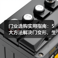 门业选购实用指南：5大方法解决门变形、生锈与隔音差难题（图4）