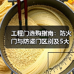 工程门选购指南：防火门与防盗门区别及5大实用方法